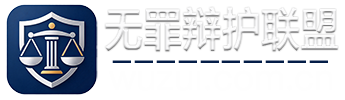 无罪律师联盟